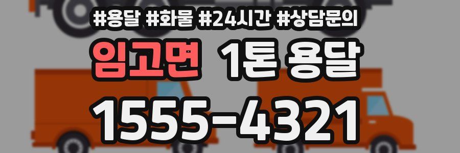 임고면 1톤 용달