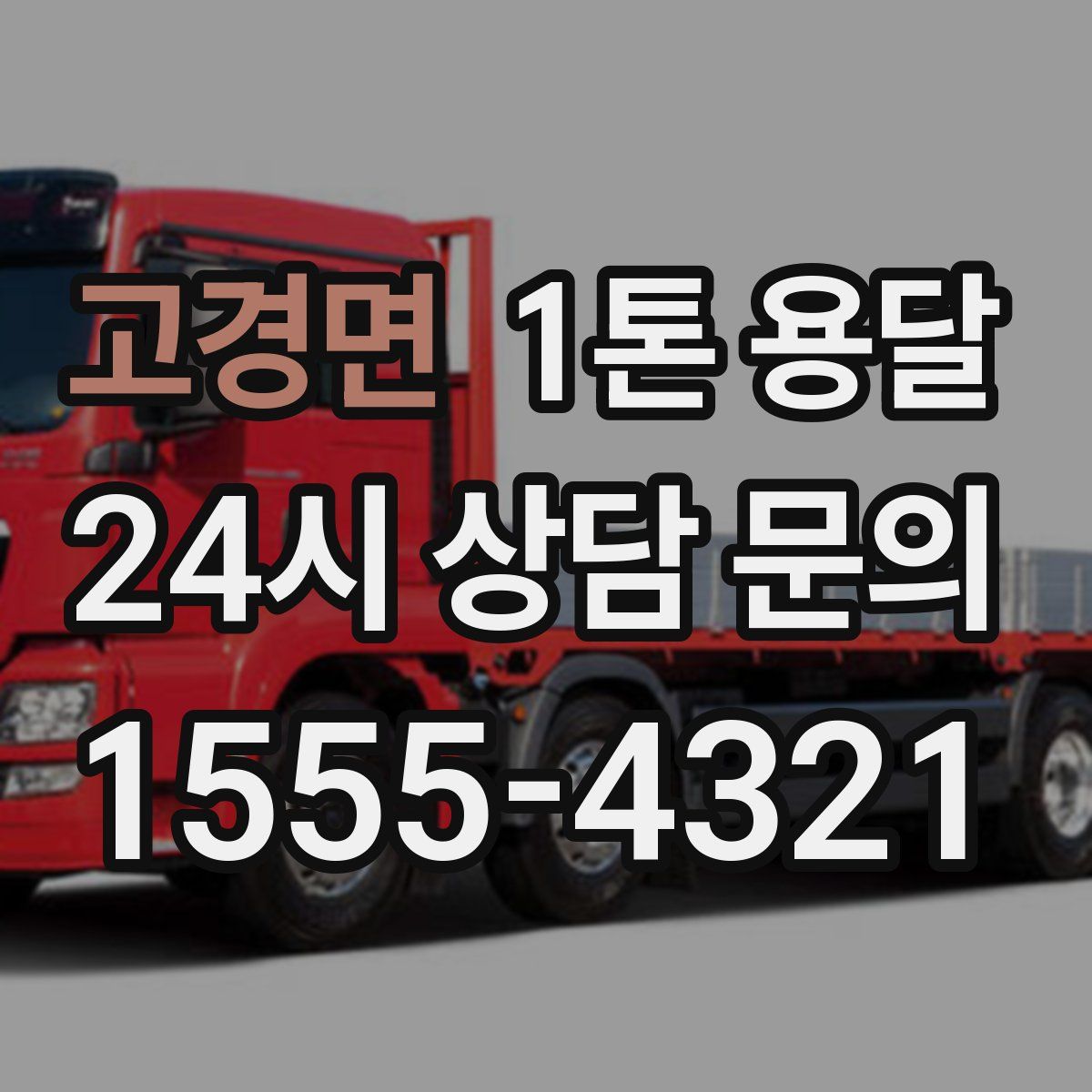 고경면 1톤 용달