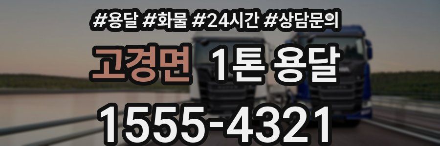 고경면 1톤 용달