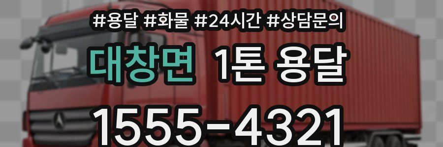 대창면 1톤 용달