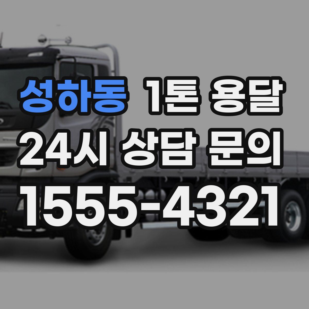 성하동 1톤 용달