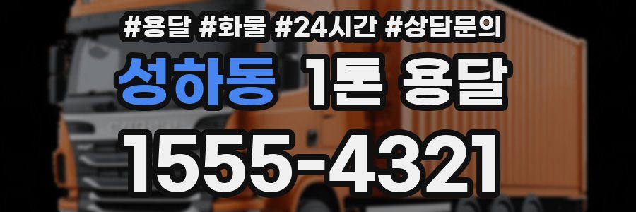 성하동 1톤 용달