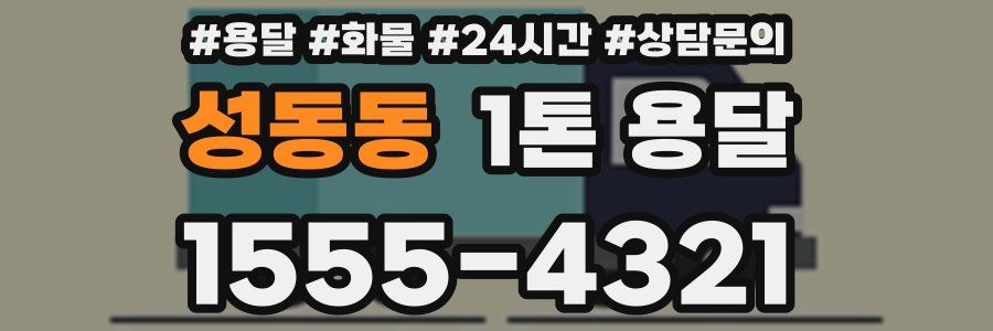 성동동 1톤 용달