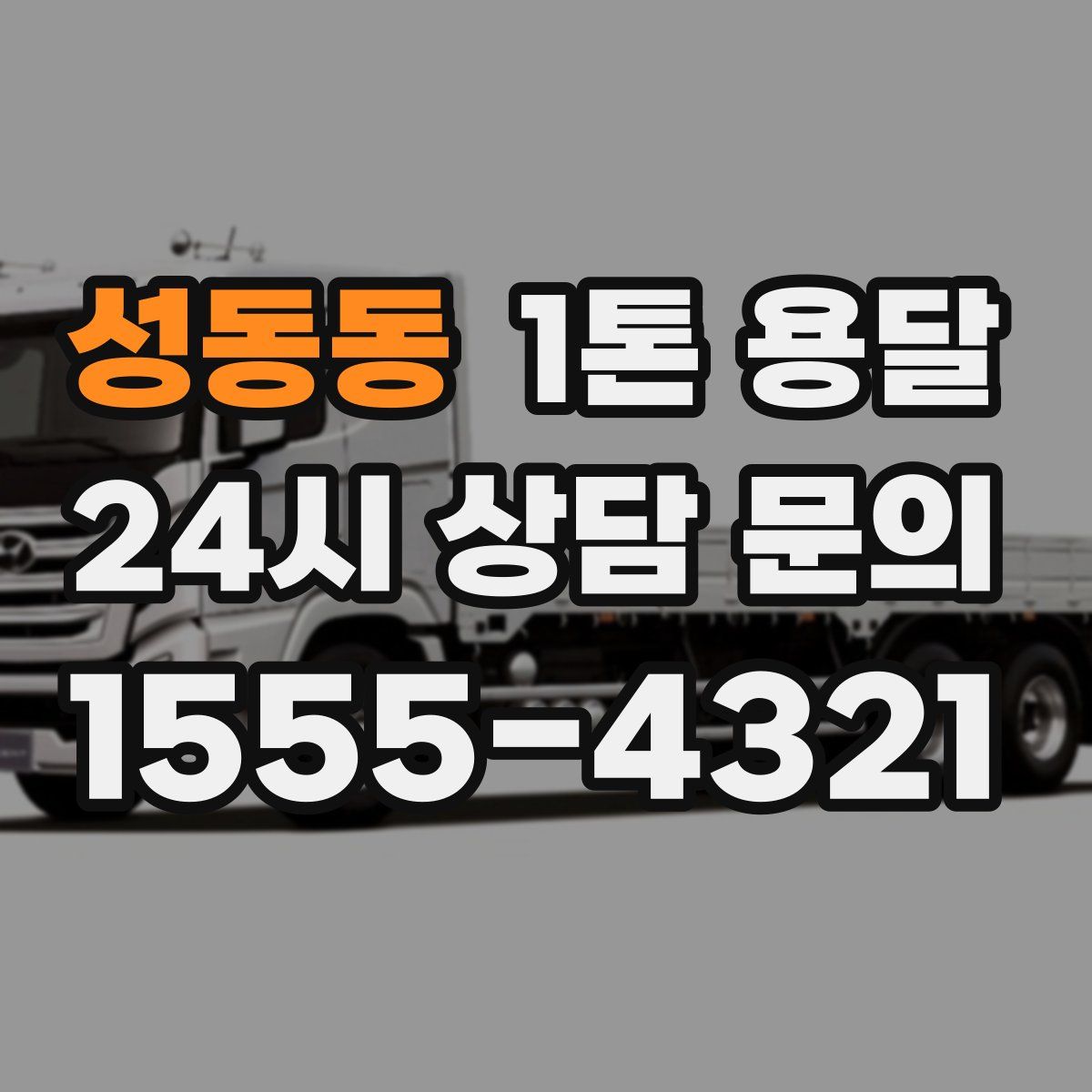 성동동 1톤 용달