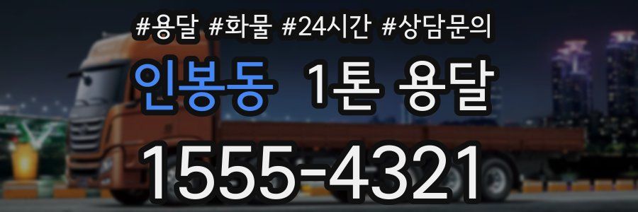 인봉동 1톤 용달