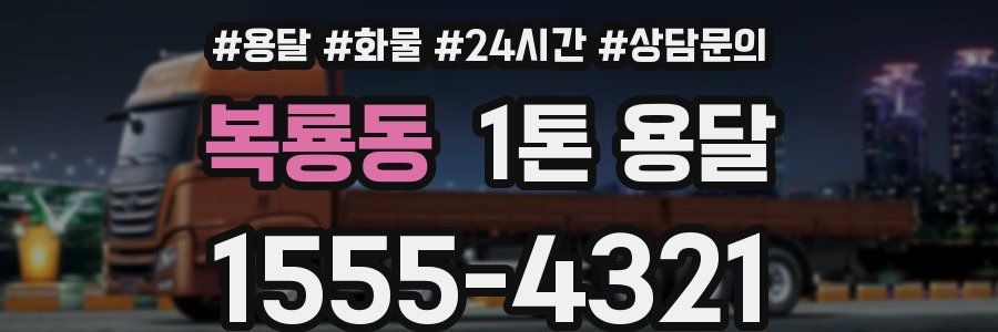복룡동 1톤 용달
