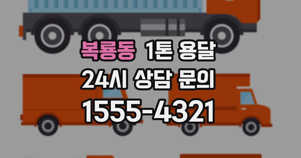 복룡동 1톤 용달