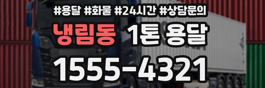 냉림동 1톤 용달