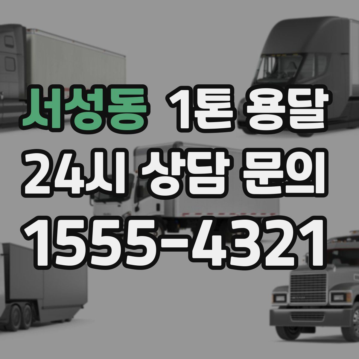서성동 1톤 용달