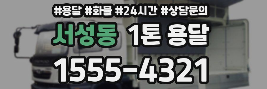 서성동 1톤 용달