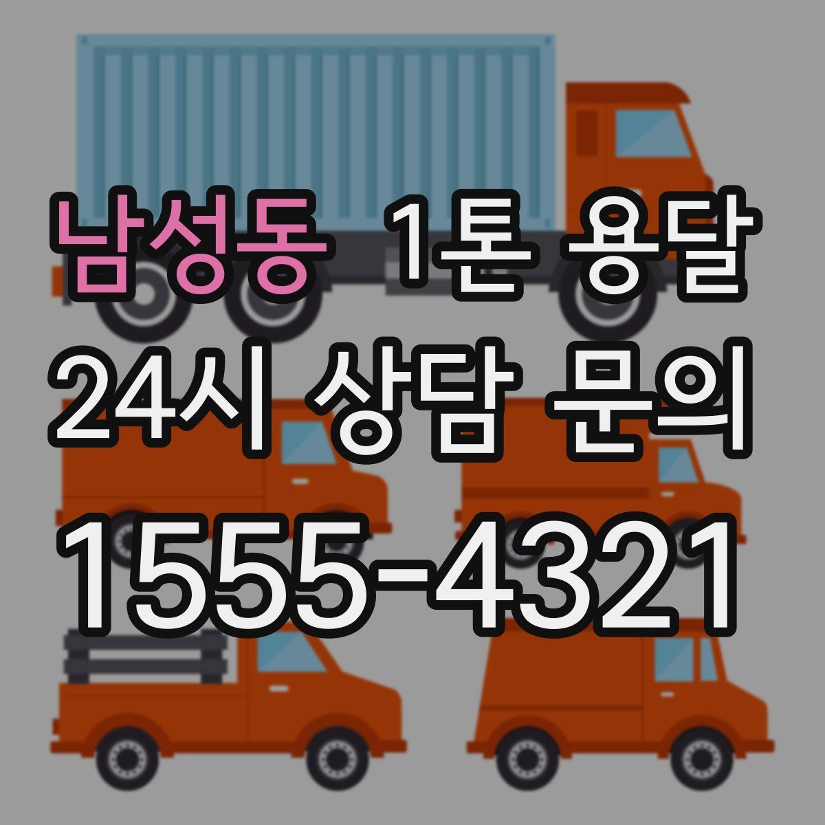 남성동 1톤 용달
