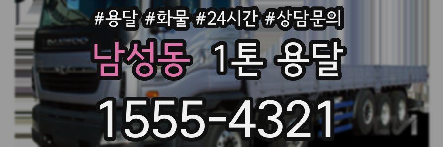 남성동 1톤 용달