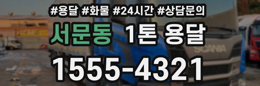 서문동 1톤 용달