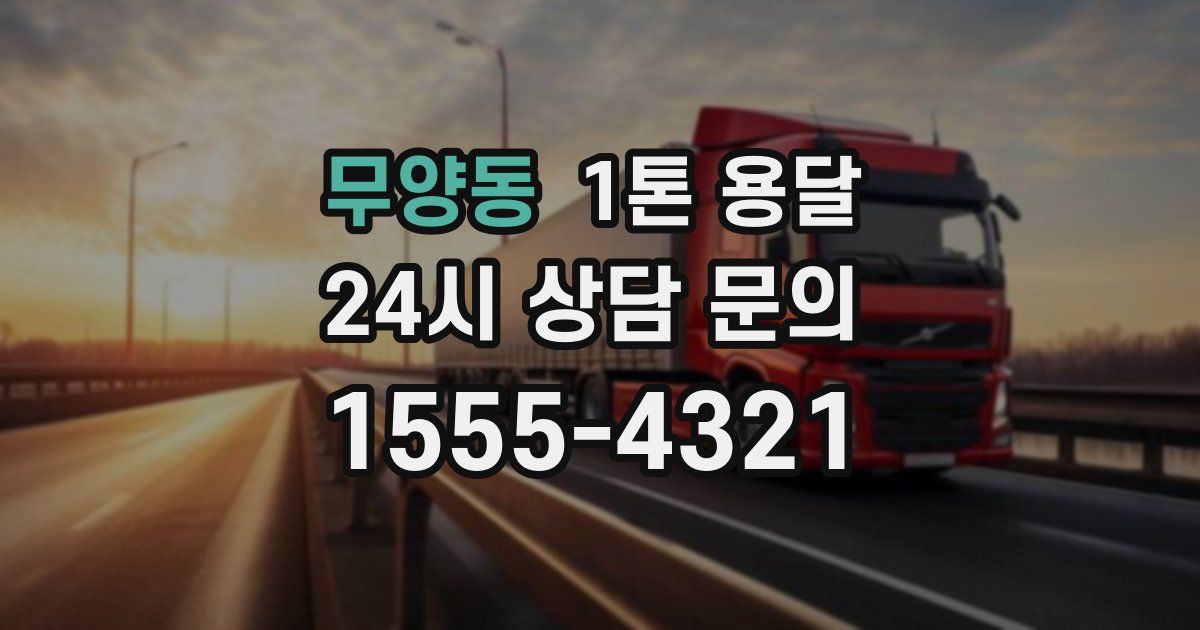 무양동 1톤 용달