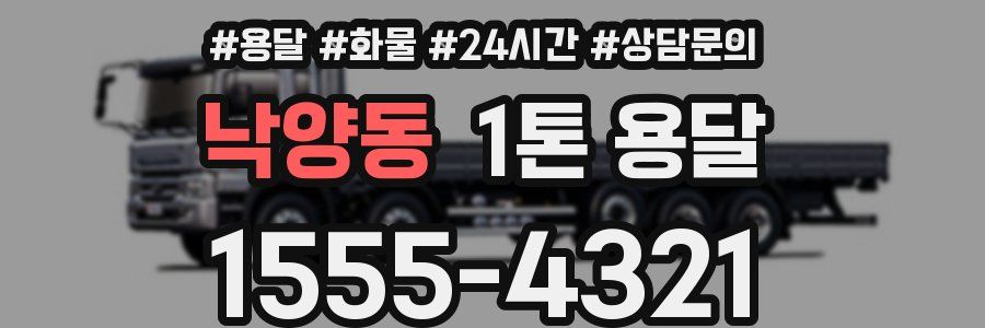 낙양동 1톤 용달