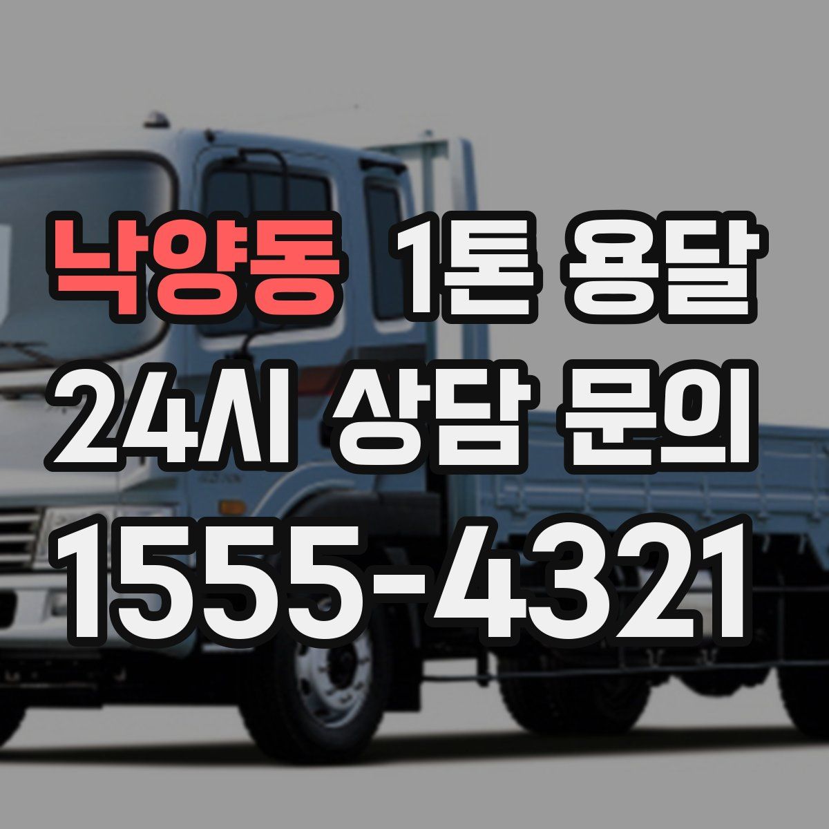 낙양동 1톤 용달