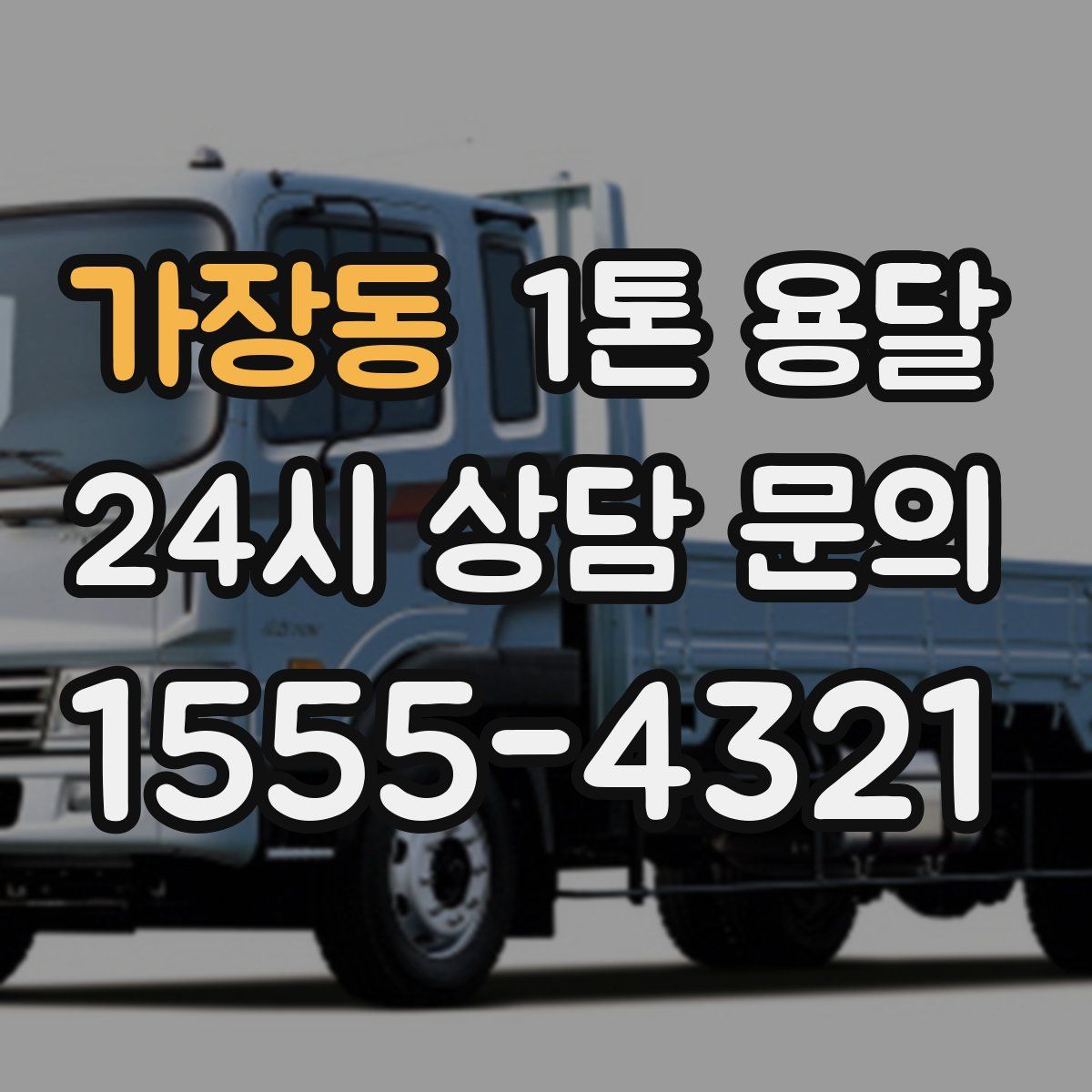 가장동 1톤 용달
