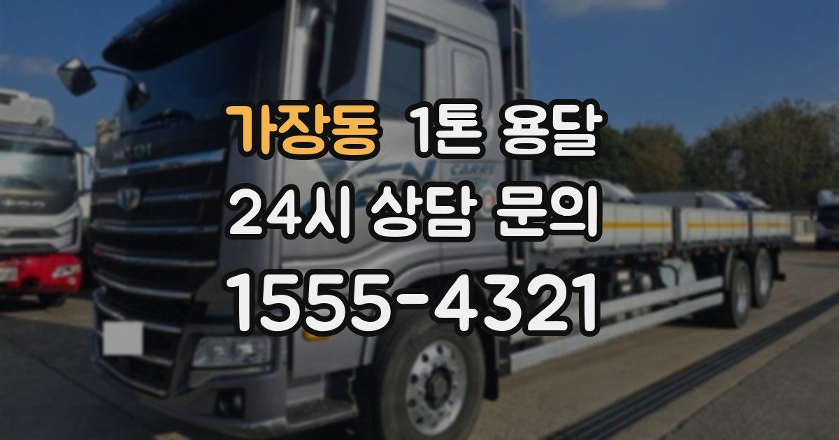 가장동 1톤 용달