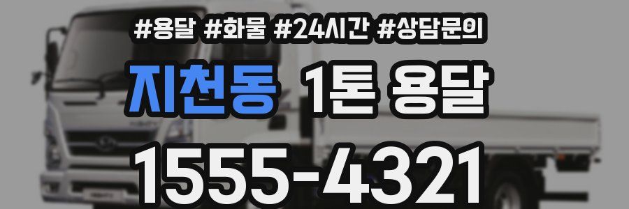 지천동 1톤 용달