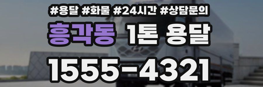 흥각동 1톤 용달