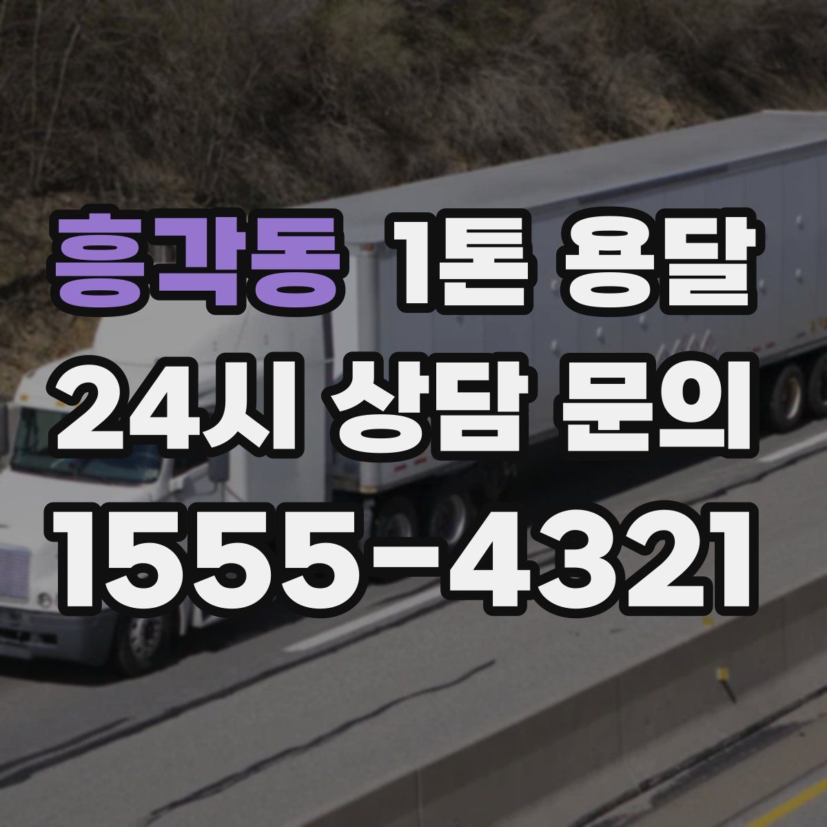 흥각동 1톤 용달