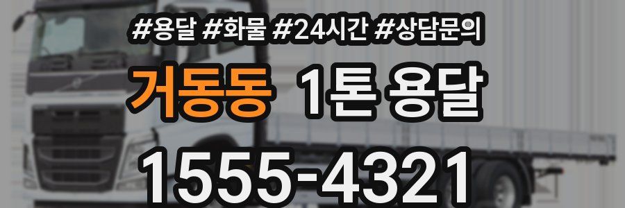 거동동 1톤 용달