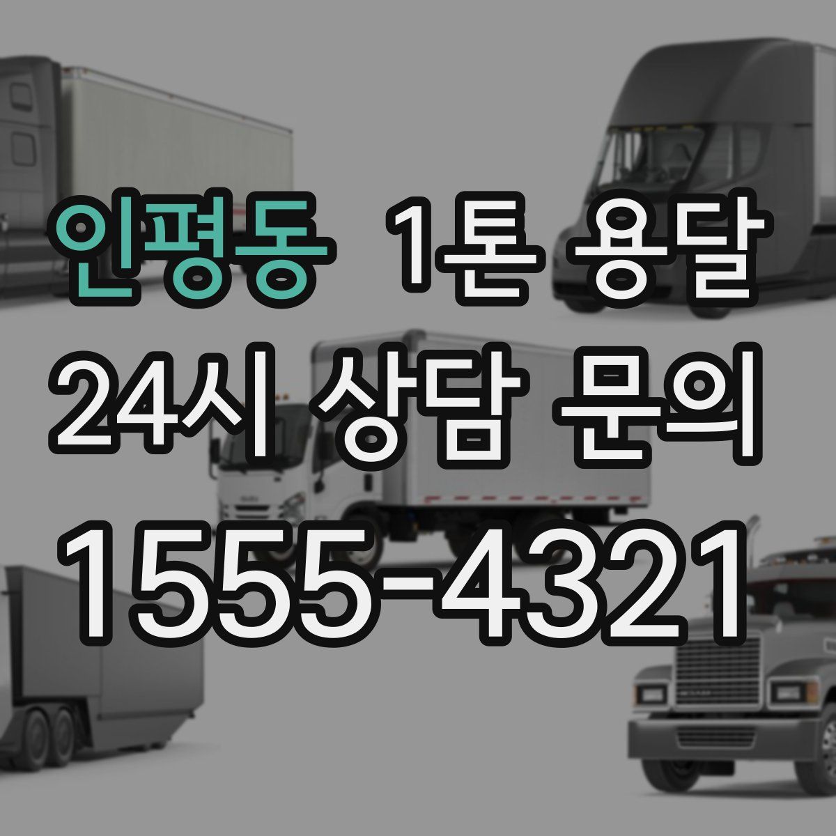 인평동 1톤 용달