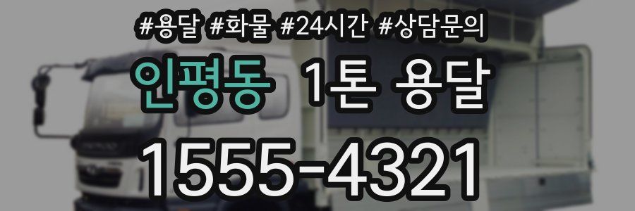 인평동 1톤 용달