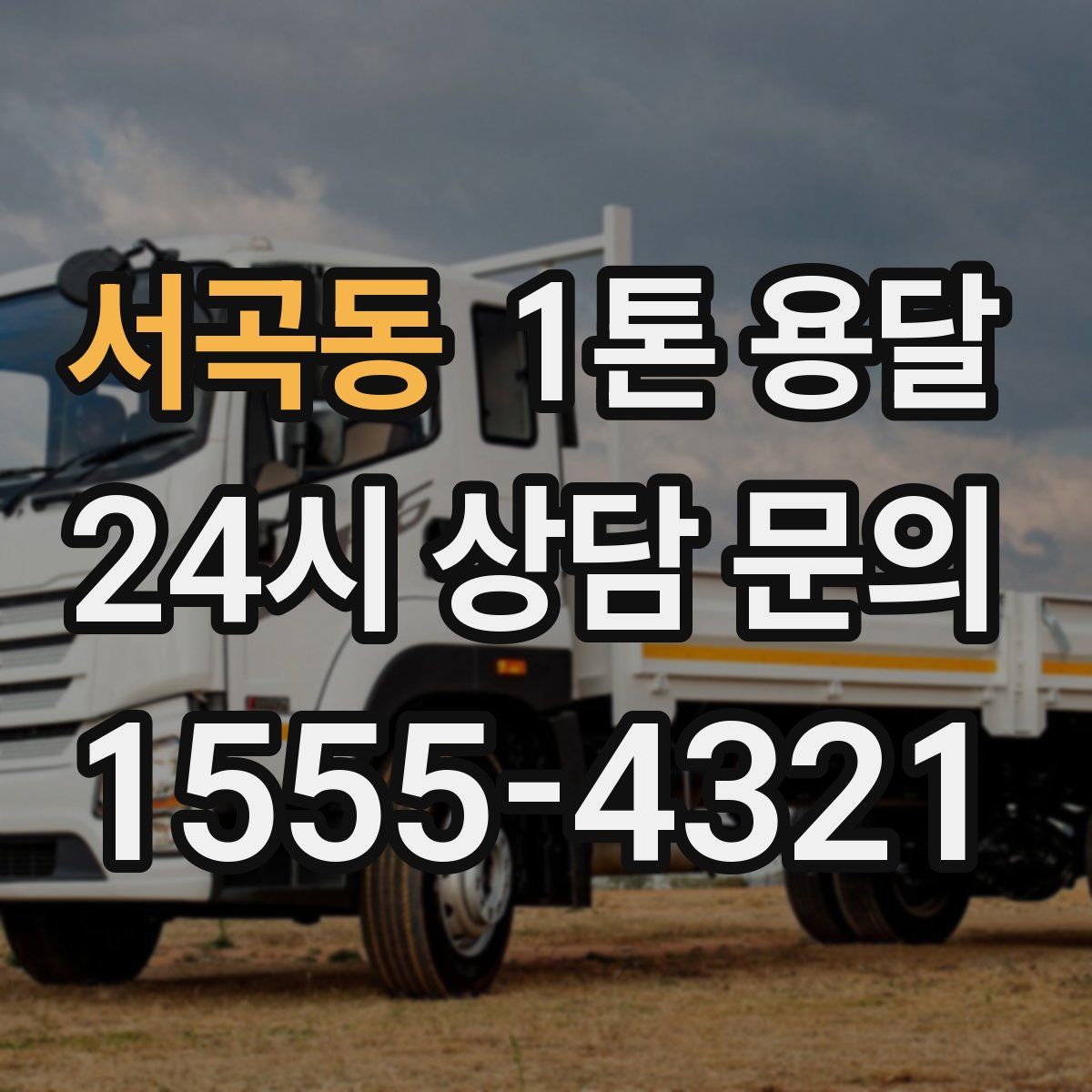 서곡동 1톤 용달