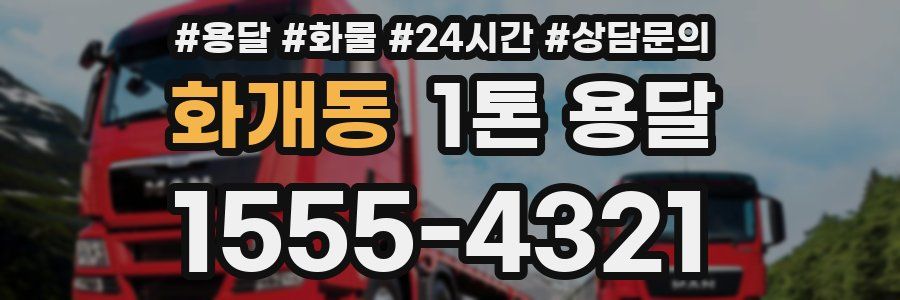 화개동 1톤 용달