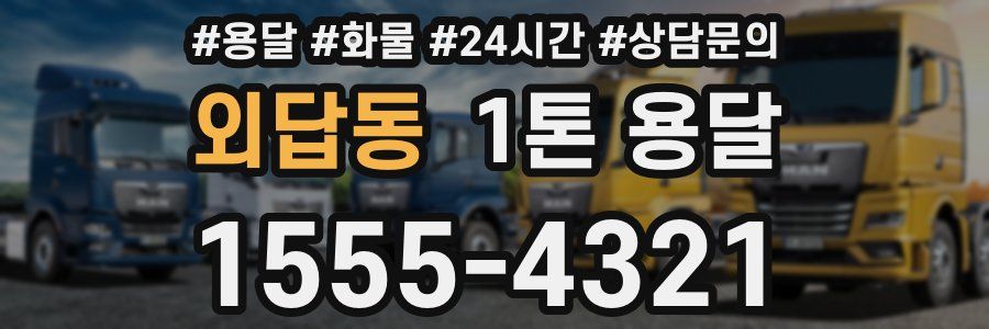 외답동 1톤 용달