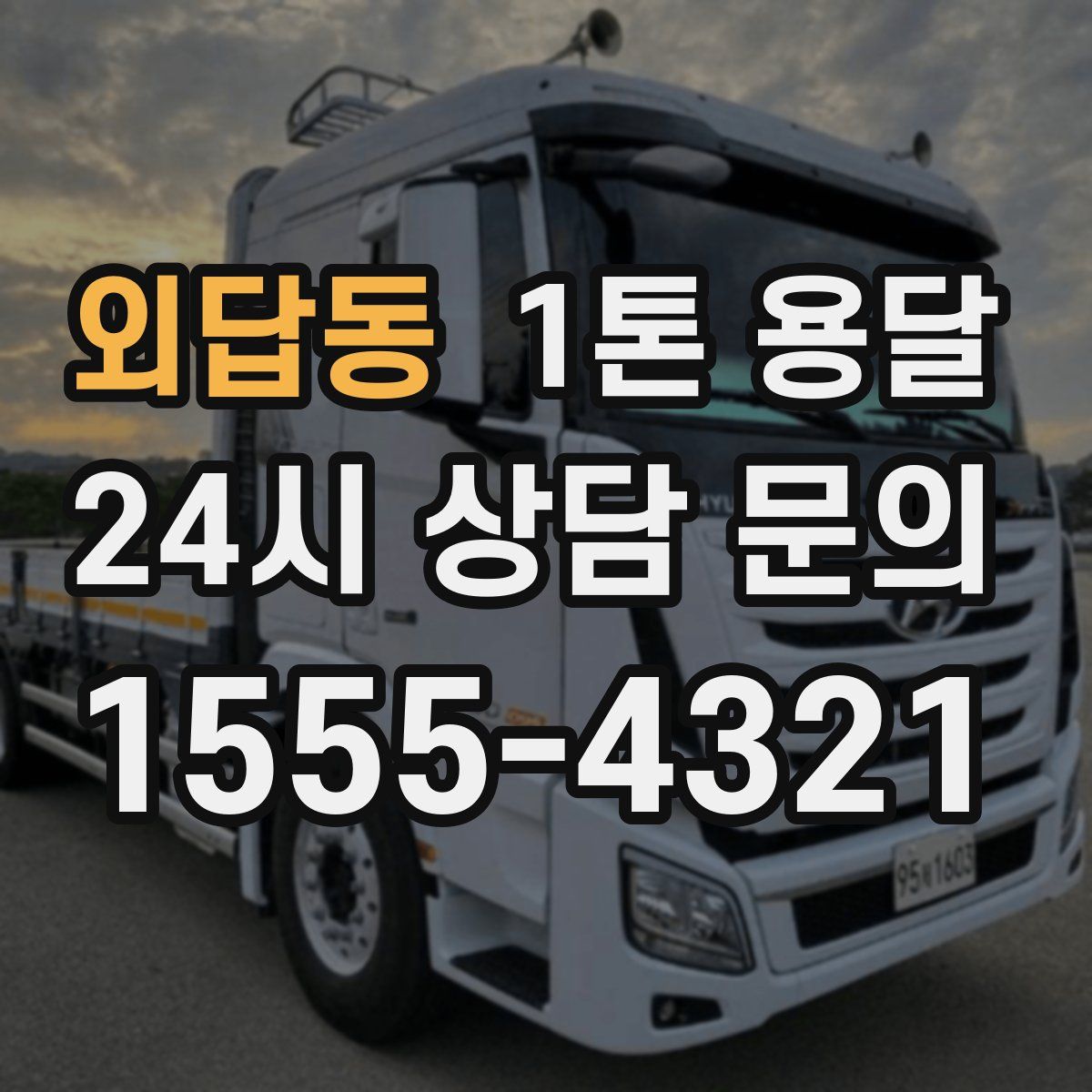 외답동 1톤 용달
