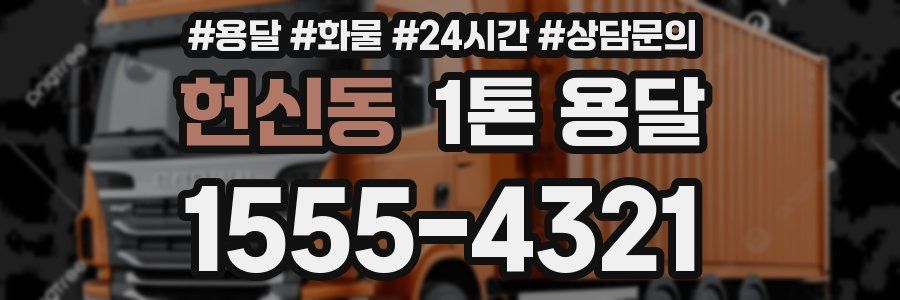 헌신동 1톤 용달