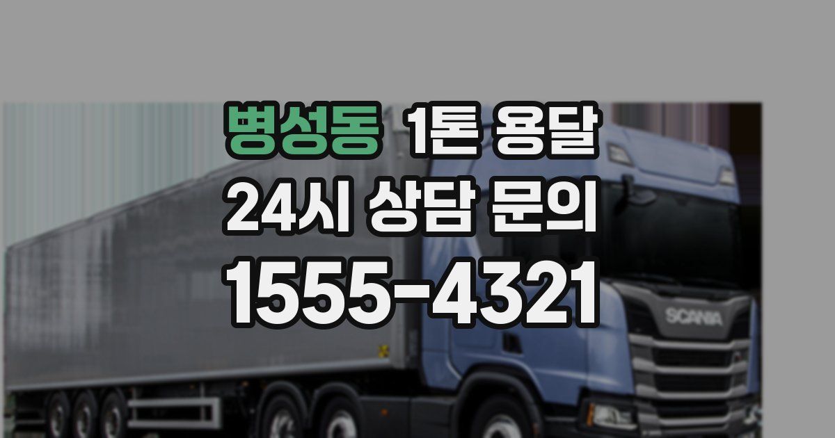 병성동 1톤 용달