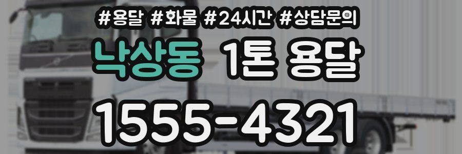 낙상동 1톤 용달