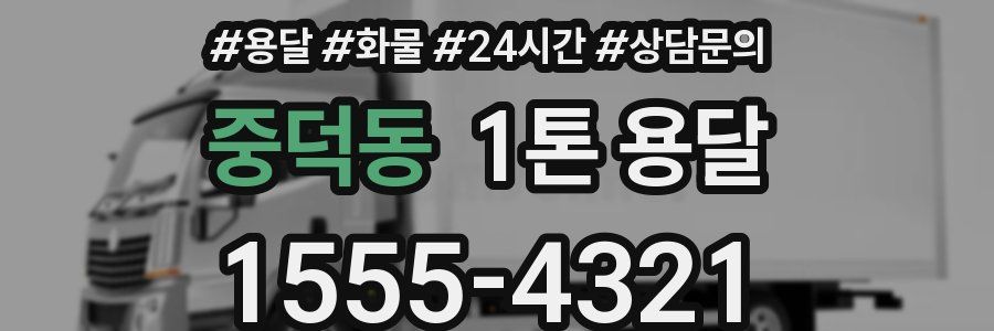 중덕동 1톤 용달