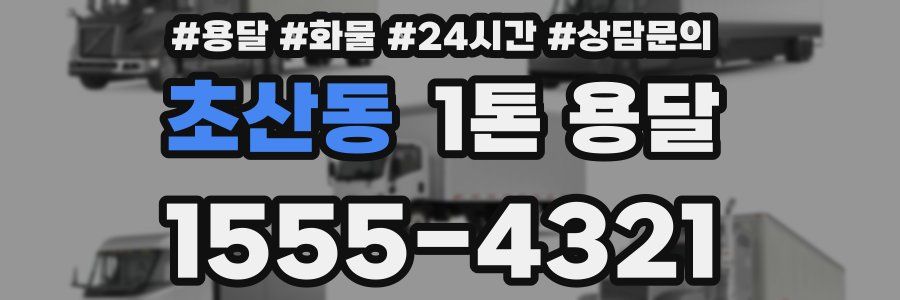 초산동 1톤 용달