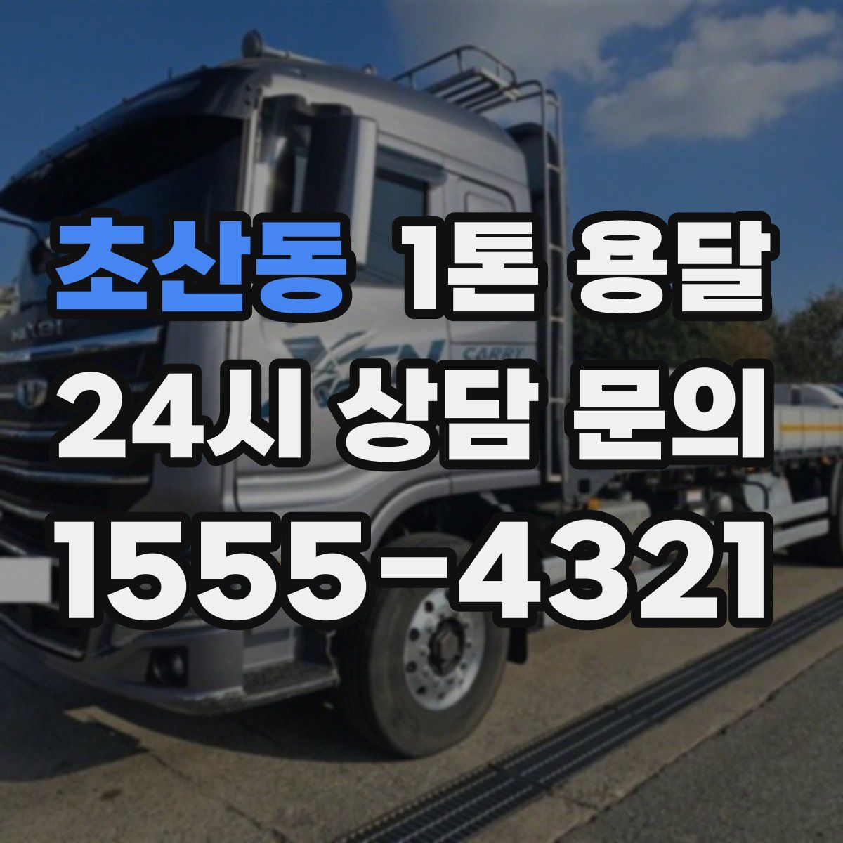 초산동 1톤 용달