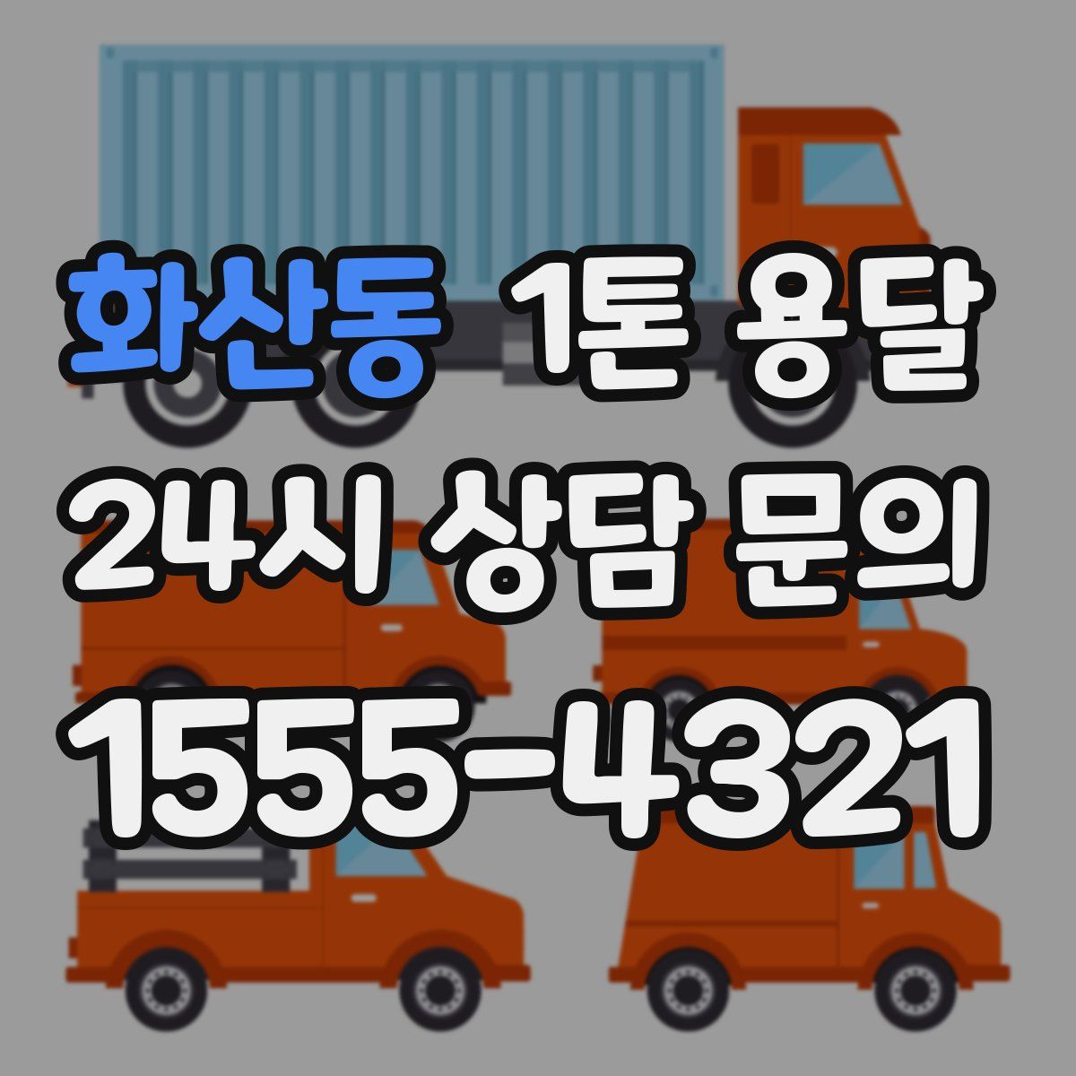 화산동 1톤 용달