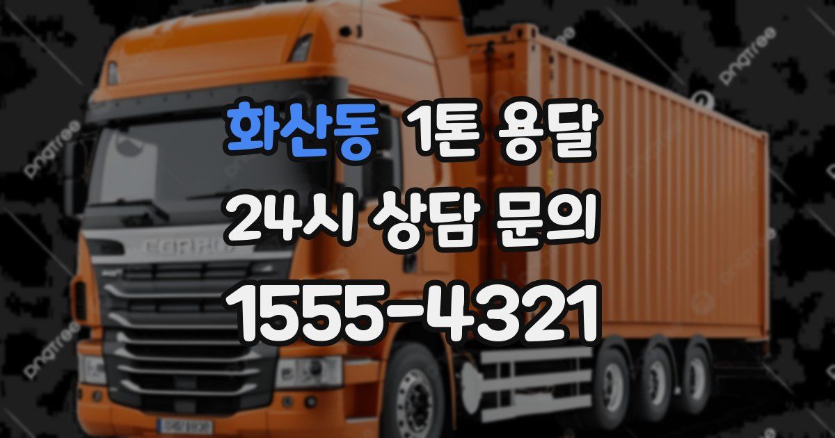 화산동 1톤 용달