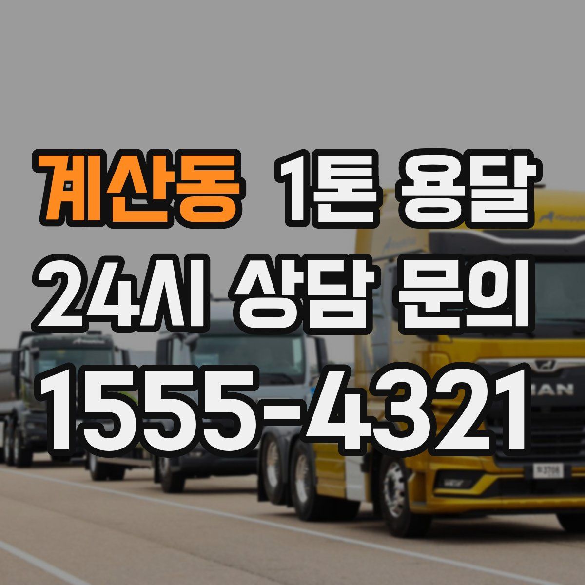 계산동 1톤 용달