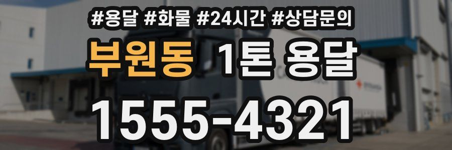 부원동 1톤 용달