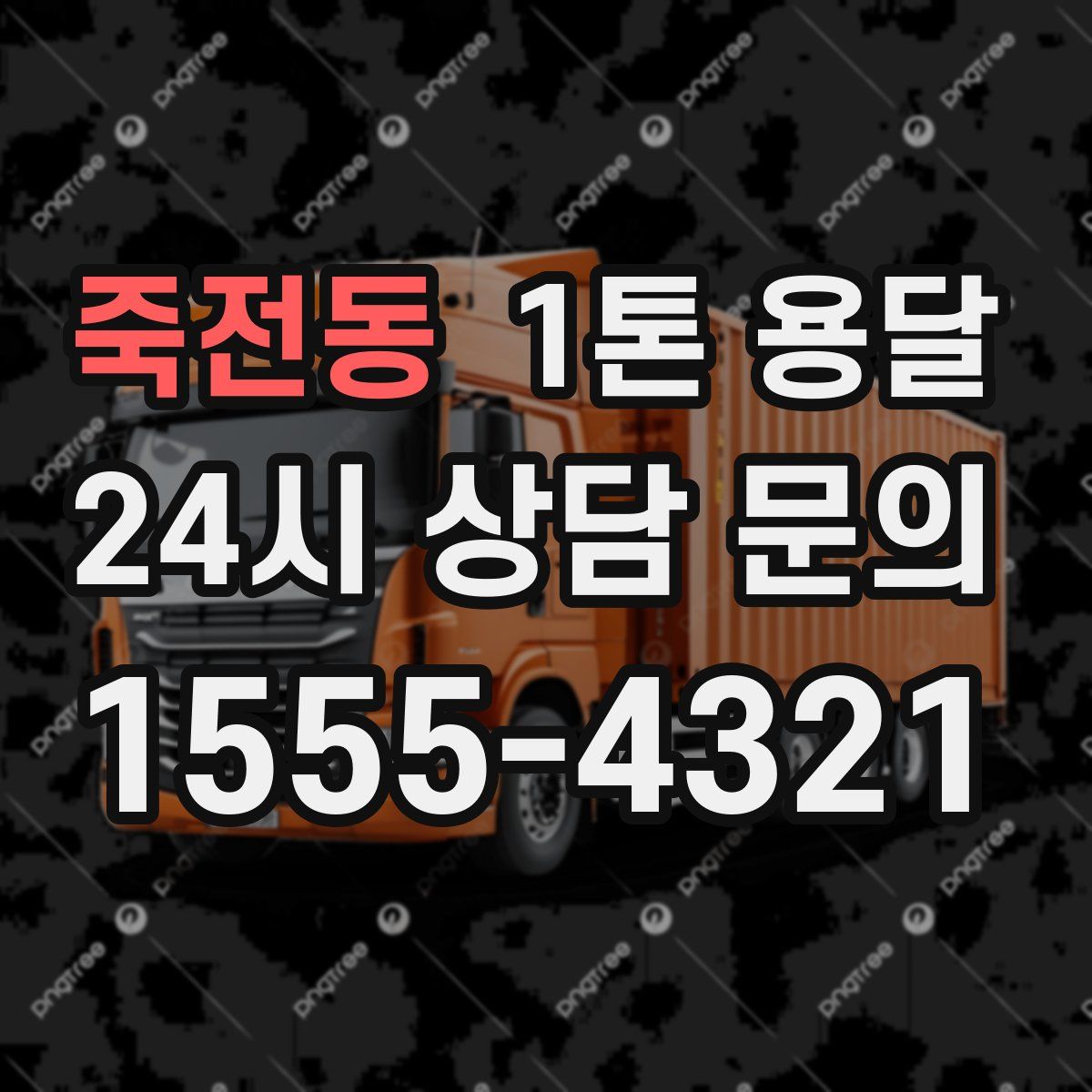 죽전동 1톤 용달