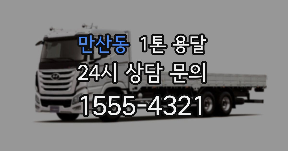 만산동 1톤 용달