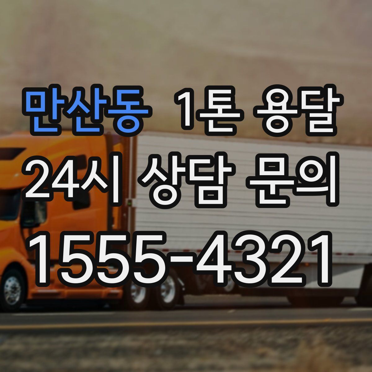만산동 1톤 용달