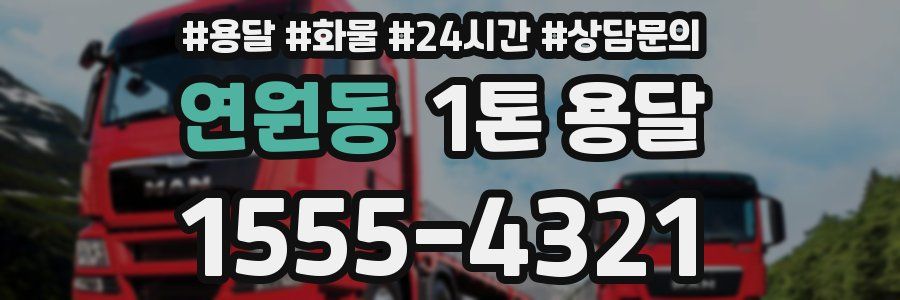 연원동 1톤 용달