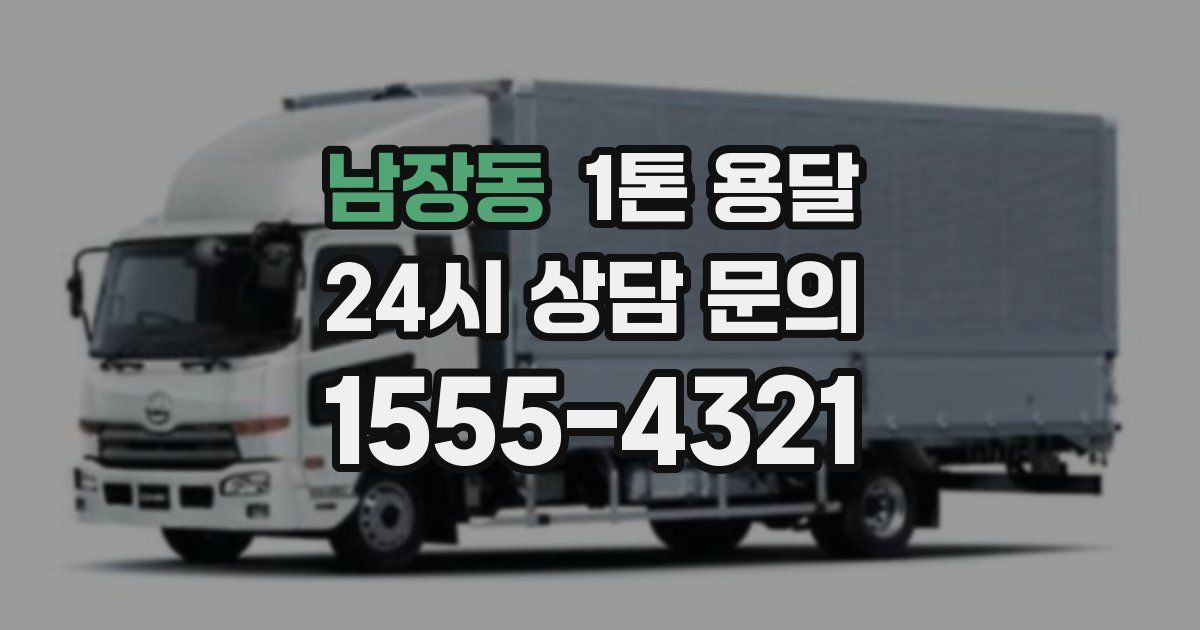 남장동 1톤 용달