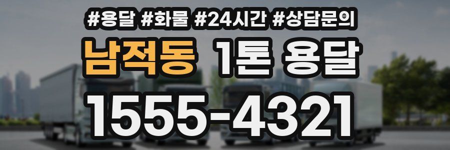 남적동 1톤 용달