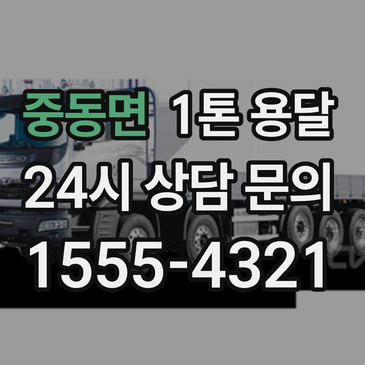 중동면 1톤 용달