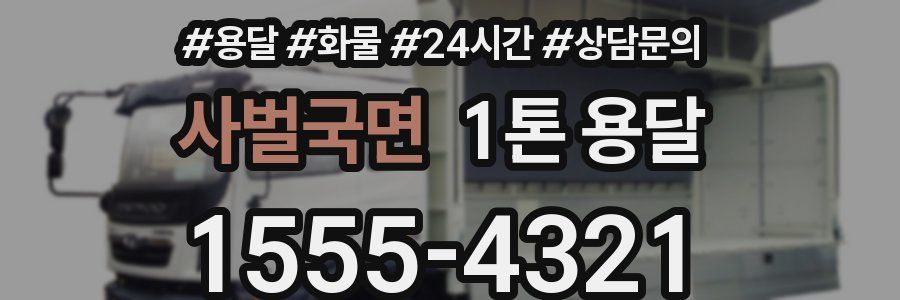 사벌국면 1톤 용달